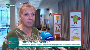 Изложба „Професия човек“ на фондация „За нашите деца“