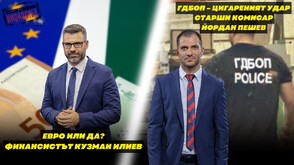 Зам.-шефът на ГДБОП Йордан Пешев в "Телеграфно подкастът": Разбитата фабрика за цигари струва около 6 млн.лв., като в американски филм е