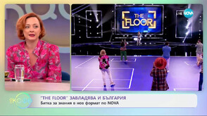 България се впуска в епична битка за знания в най-новото предаване по NOVA „The Floor”