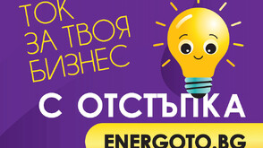 Над 1600 търговски обекта получават електроенергия чрез платформата ENERGOTO.BG на Електрохолд Продажби
