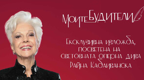 „Моите будители“ – ексклузивна изложба разказва вдъхновяващата история на оперната прима Райна Кабаиванска