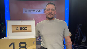Tочен избор в "Сделка или не"