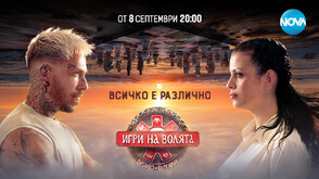 Играта в “Игри на волята” се променя - от 8 септември по NOVA
