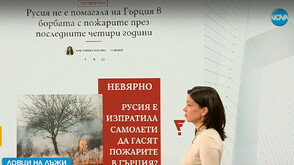 „Ловци на лъжи”: Помагала ли е Русия в гасенето на пожарите в Гърция