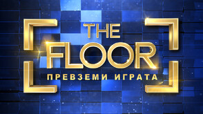 Удължава се крайният срок за кастинга на хитовата игра “The Floor“