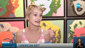 В Бургас бе открита изложба на съвременно американско изкуство “American Art”
