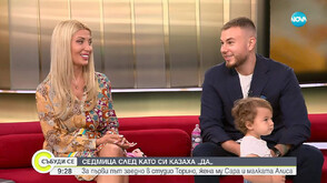 Седмица след като си казаха „Да” - Torino, съпругата му Сара и малката Алиса пред NOVA