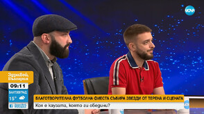 „Заедно за децата“ – футбол и музика обединени в името на благотворителна кауза