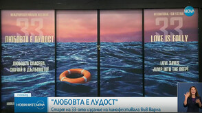 Старт на 33-тото издание на кинофестивала „Любовта е лудост“