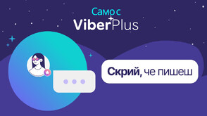 Viber Plus пуска нова функция - „Скрий, че пишеш“