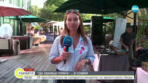 „Да хванеш гората“ в София: 25 производители на натурални продукти на занаятчийски базар