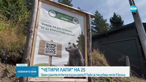Фондация „Четири лапи“ България отбеляза своя 25 рожден ден в Парка за танцуващи мечки в Белица
