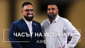 Азис: „Не мога да простя, че съм се родил тук“