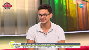 Той знае как се става шампион: Формулата за успех на победителя от сезон 6 на „Игри на волята“ - Мартин