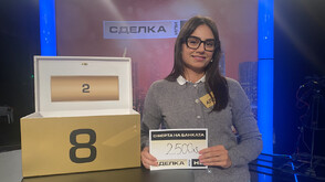 Правилен избор в "Сделка или не"