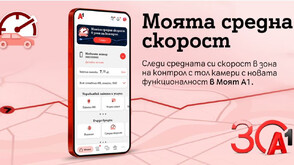 A1 първа у нас предлага на клиентите си функционалност за следене на средната скорост в реално време