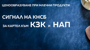 Картел при ценообразуването на млечните продукти подозират от КНСБ