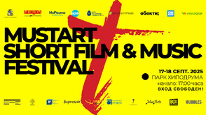 MustArt Short Film & Music Fest се завръща в София на 17 и 18 септември в парк „Хиподрума”