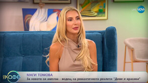 Маги Томова: До финала на „Диви и красиви“ се очакват сериозни развръзки и обрати