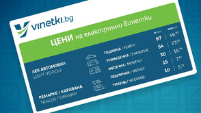 Въвеждат винетка с валидност 24 часа от началните ѝ дата и час