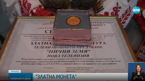 „Ничия земя“ на Даниела Тренчева с престижна награда „Златна монета култура“