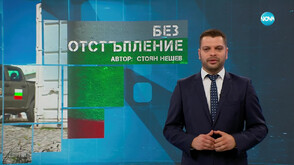 „Темата на NOVA”: Без отстъпление (ВИДЕО)