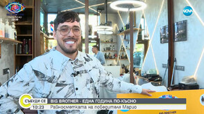 За Марио Big Brother е като прераждане и спасение към по-добро