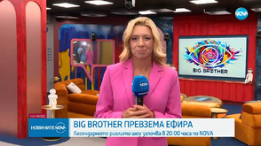 Обиколка на Къщата на Big Brother, който след минути превзема ефира на NOVA