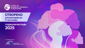 Годишните награди на Съвета на жените в бизнеса в България са отворени за кандидатстване