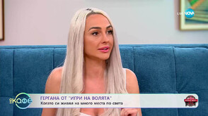Гергана: Гладът в „Игри на волята“ е реален, опитах водораслите, но бяха ужасно лигави на вкус