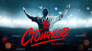 „Стоичков – Филмът“ – българската легенда, която тръгва към световните екрани