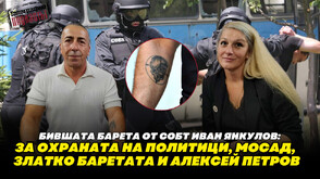 Бившият командос от СОБТ Иван Янкулов в "Телеграфно подкастът": Охраната на депутати от барети е два вида