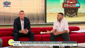 Йордан и Тянко си взеха сбогом с най-горещата Арена в „Игри на волята“