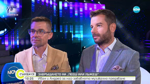 Завръщането на „Пееш или лъжеш“: Иван и Андрей за най-забавното музикално предаване