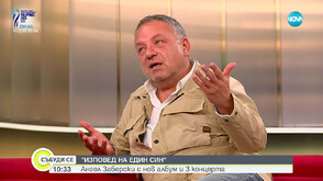 „Изповед на един син“: Ангел Заберски с нов албум и три концерта