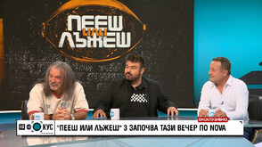 „Пееш или лъжеш“ – сезон 3 стартира със „златен шалтер“ и нови правила тази вечер по NOVA