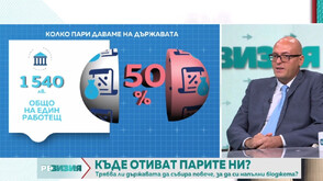 Пламен Донев: Държавата прибира 50% от изработените от нас пари