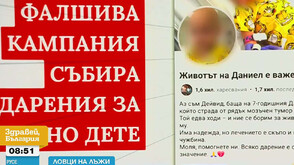 „Ловци на лъжи”: Онлайн кампания набира средства за уж болно дете