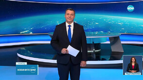 Новините на NOVA (30.09.2025 - късна)