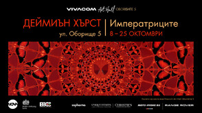 Галерия Vivacom Art Hall Оборище 5 посреща “Императриците” на Деймиън Хърст