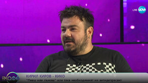 Кирил Киров-Кико: Успехът на „Пееш или лъжеш“ е, че зрителят също играе с гостите и се забавлява