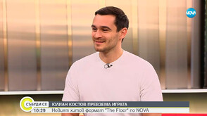 Актьорът Юлиан Костов покорява новия формат на NOVA „The Floor”