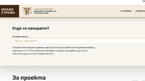 Пуснаха нова версия на сайта kolkostruva.bg