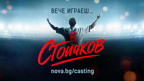 NOVA ще проследи кастинга за „Стоичков – Филмът“ в риалити формат
