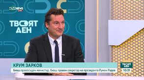 Крум Зарков: Нямаме главен прокурор от 22 юли насам