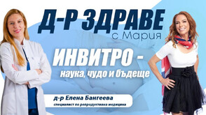 Инвитро – наука, чудо и бъдеще (ВИДЕО)