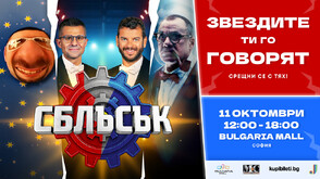 Иван и Андрей, Гъмов, Мирон и други лица от „Сблъсък“ ще се срещнат с почитателите на шоуто на 11 октомври