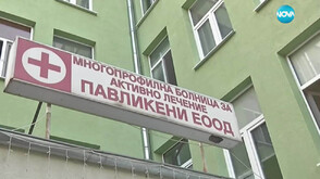 Лекарите в Павликени готови на колективна оставка заради промени в ръковоството на общинската болница