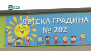 "Младост" си върна стара детска градина със 154 нови места