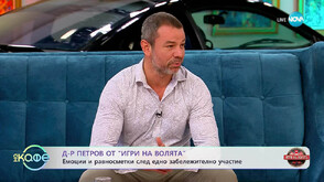 Д-р Петров: Фифо успя да ме подготви за „Игри на волята“ за четири месеца